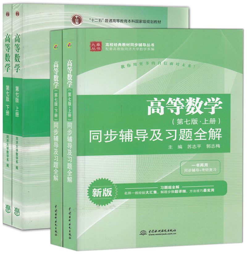 高等数学 同步辅导及习题全解（上下册）+高等数学（上下册）（第七版 套装共4册）