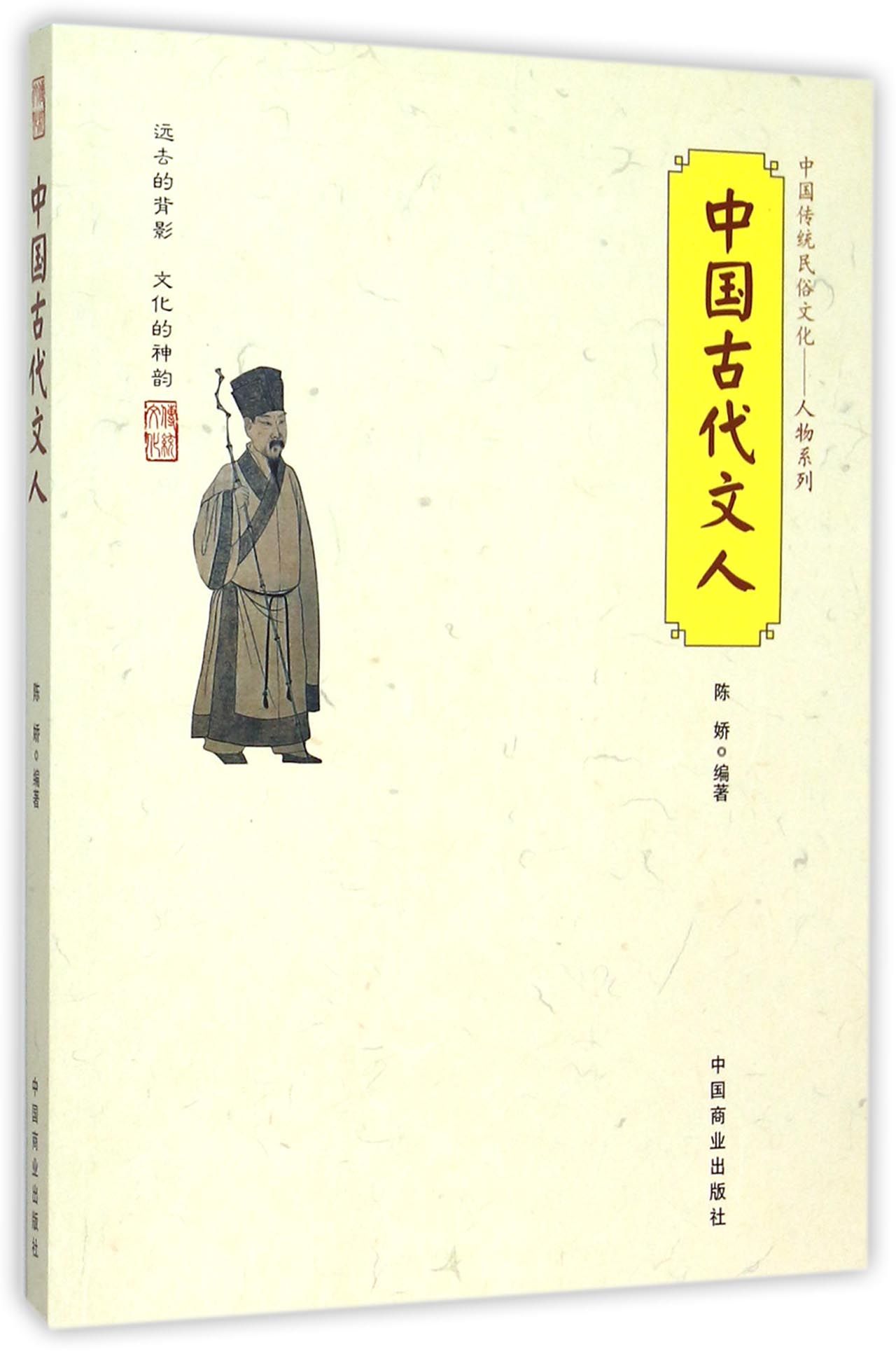 中国传统民俗文化 中国古代文人