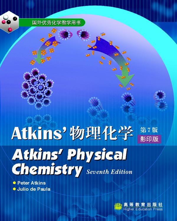 国外优秀化学教学用书：Atkins物理化学（第7版）（影印版）