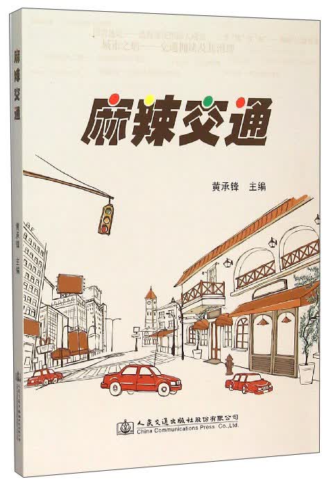 麻辣交通