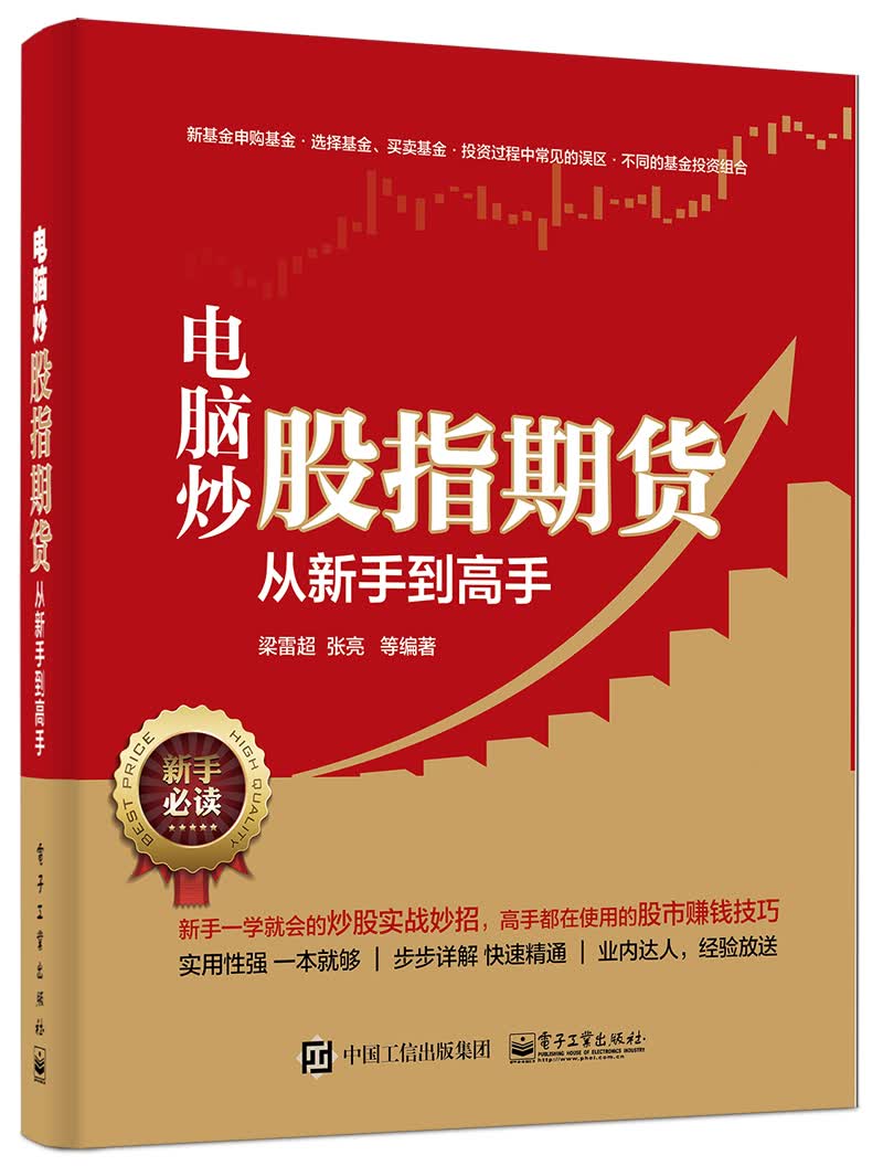 电脑炒股指期货从新手到高手(博文视点出品)