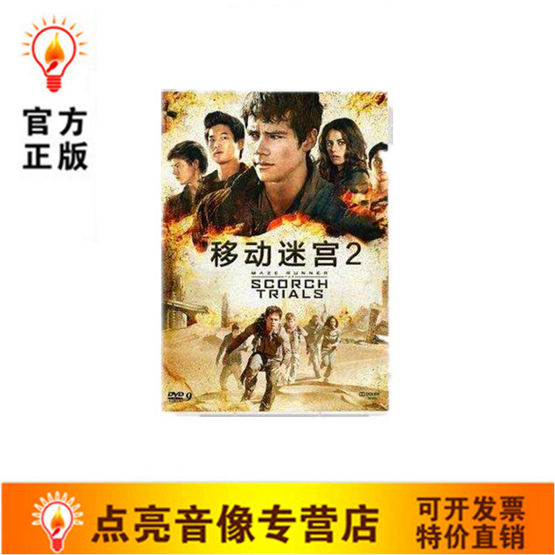 正版现货电影 移动迷宫2第二部:焦土试炼 dvd9高清 光盘