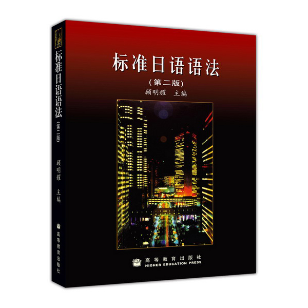 标准日语语法（第2版）