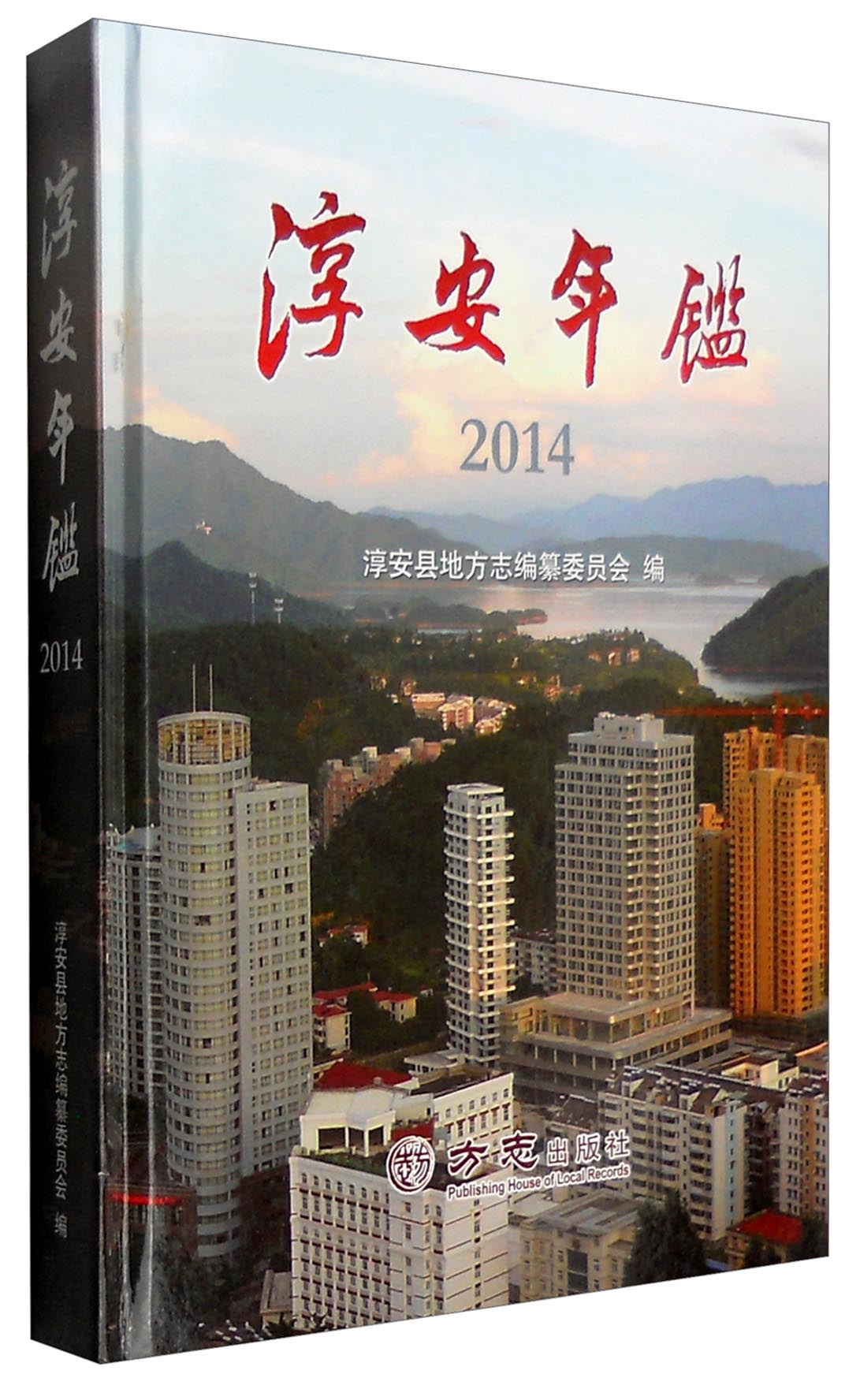 淳安年鉴（2014）