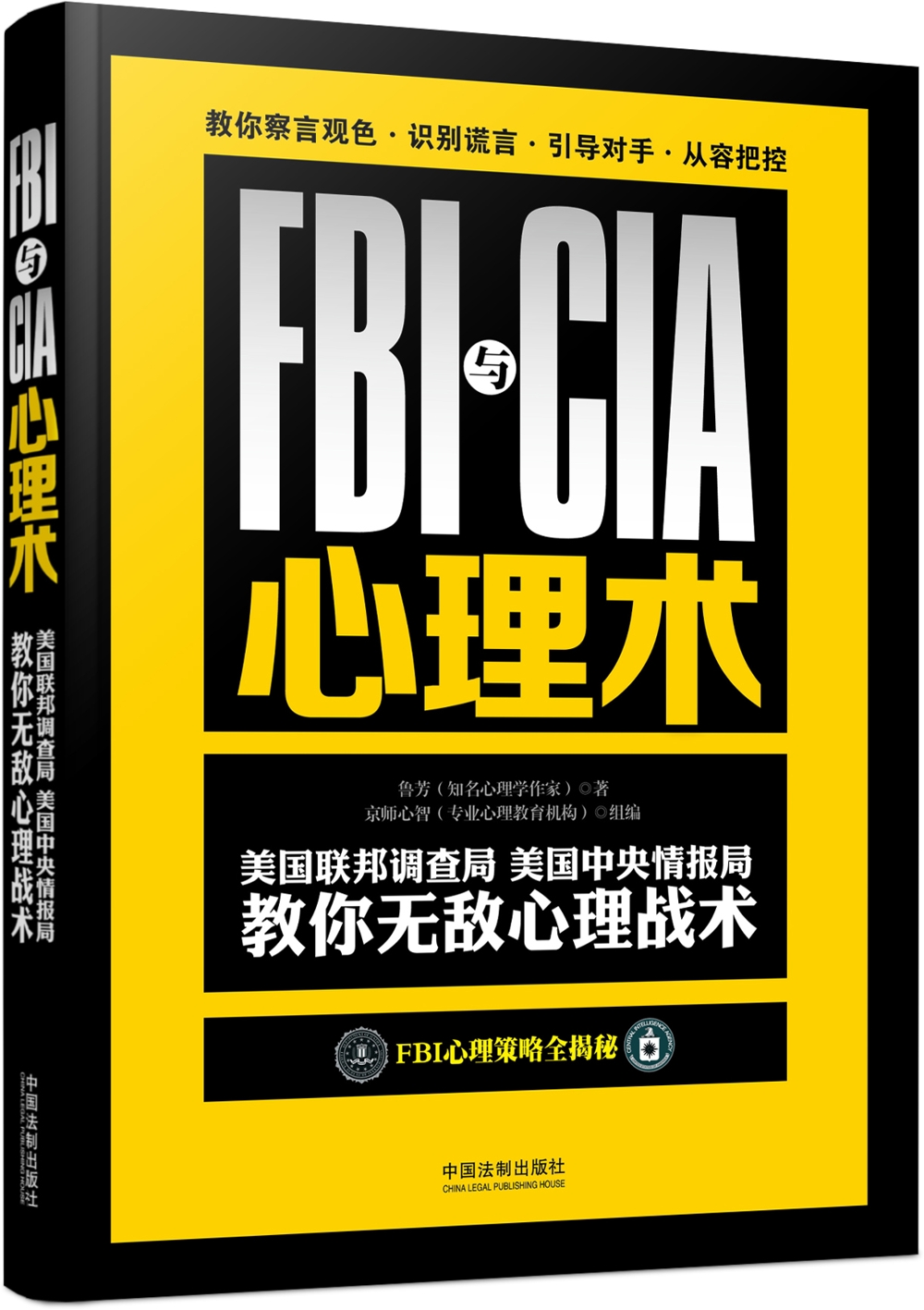 FBI与CIA心理术：美国联邦调查局、美国中央情报局教你无敌心理战术：畅销3版