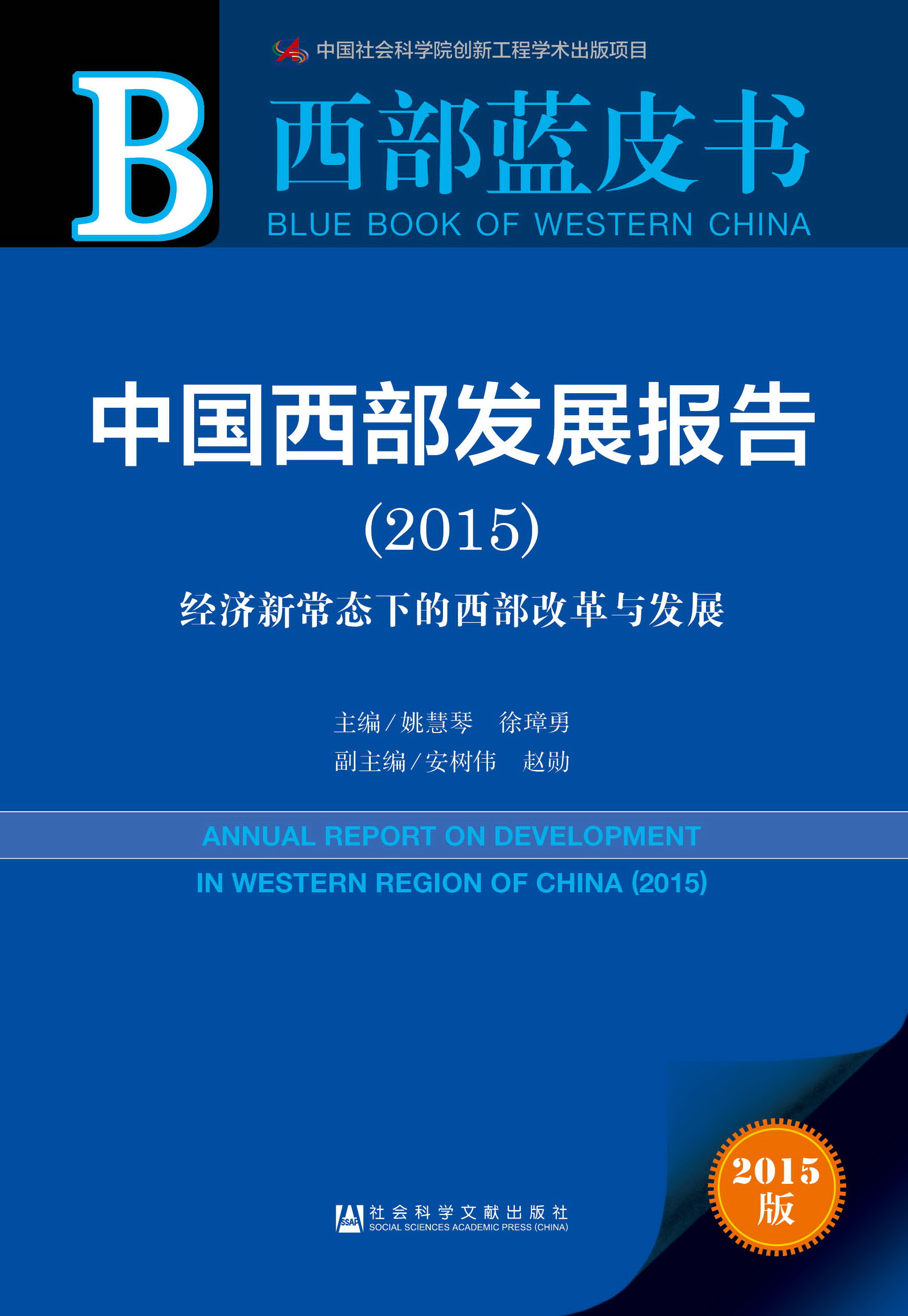 西部蓝皮书：中国西部发展报告（2015）