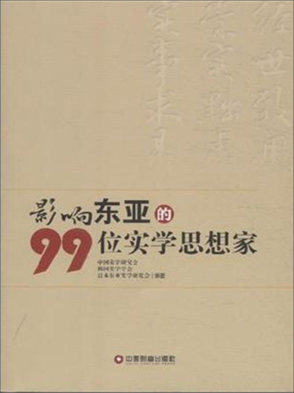 影响东亚的99位实学思想家