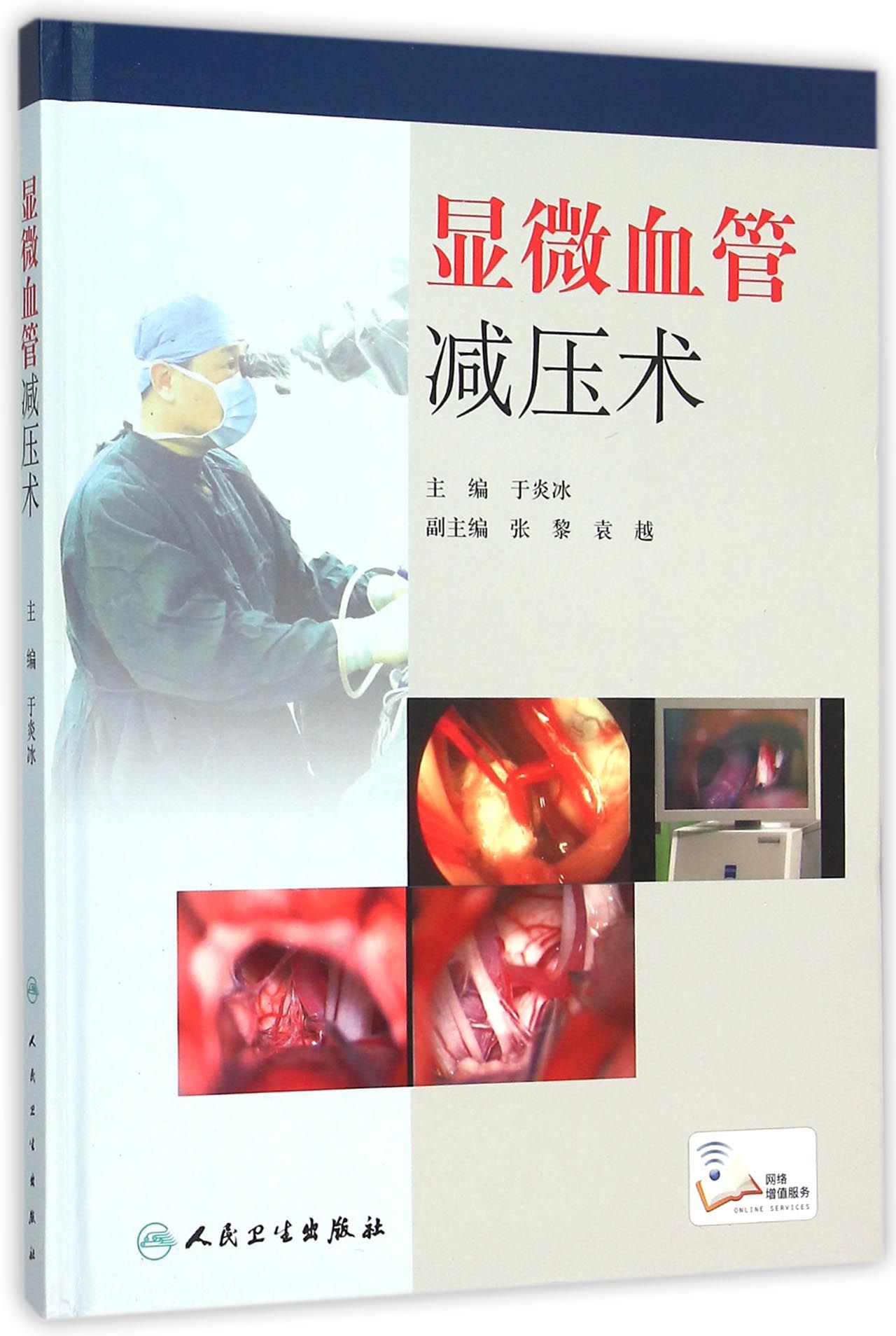 显微血管减压术(配增值)