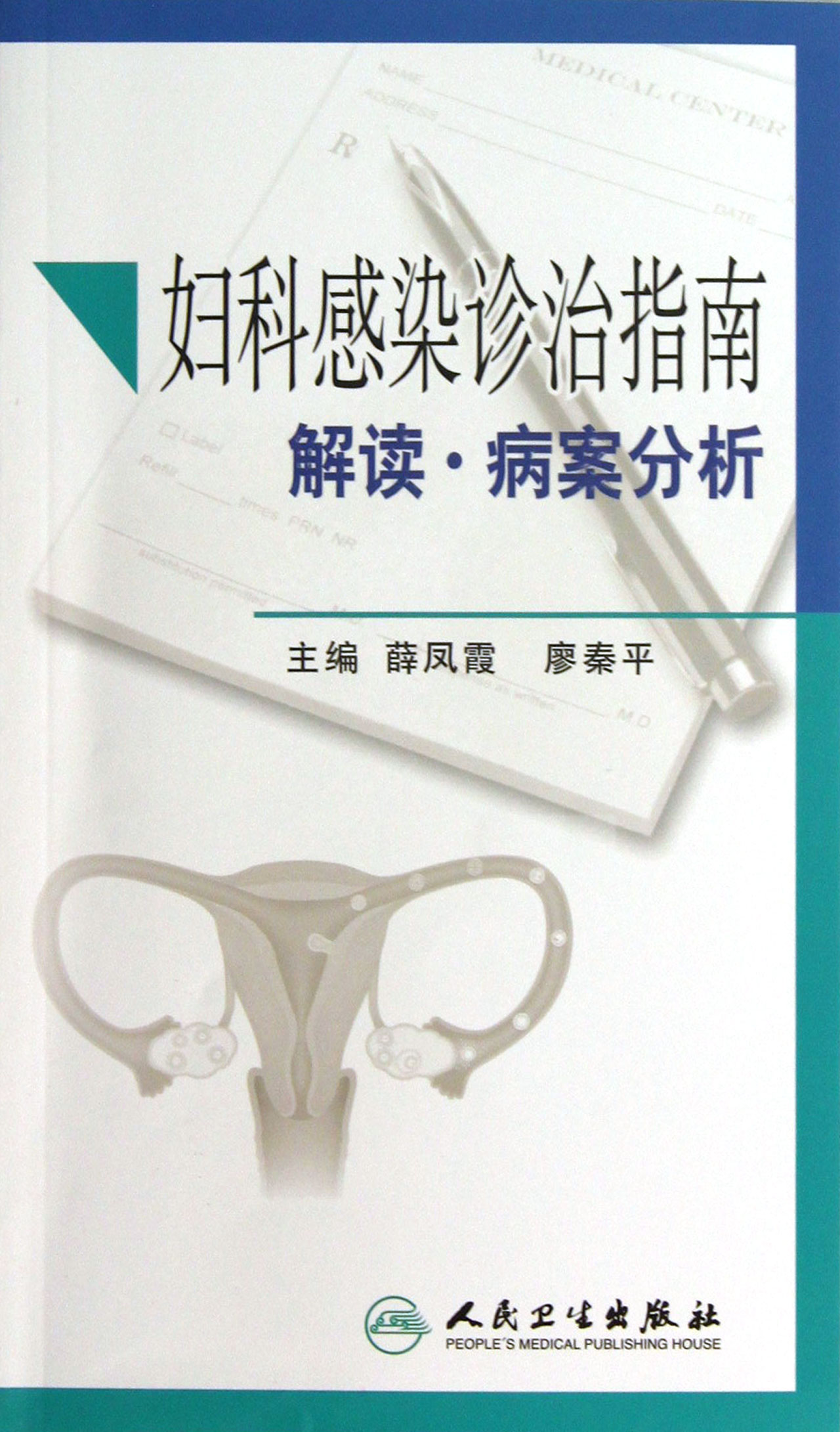 妇科感染诊治指南解读病案分析