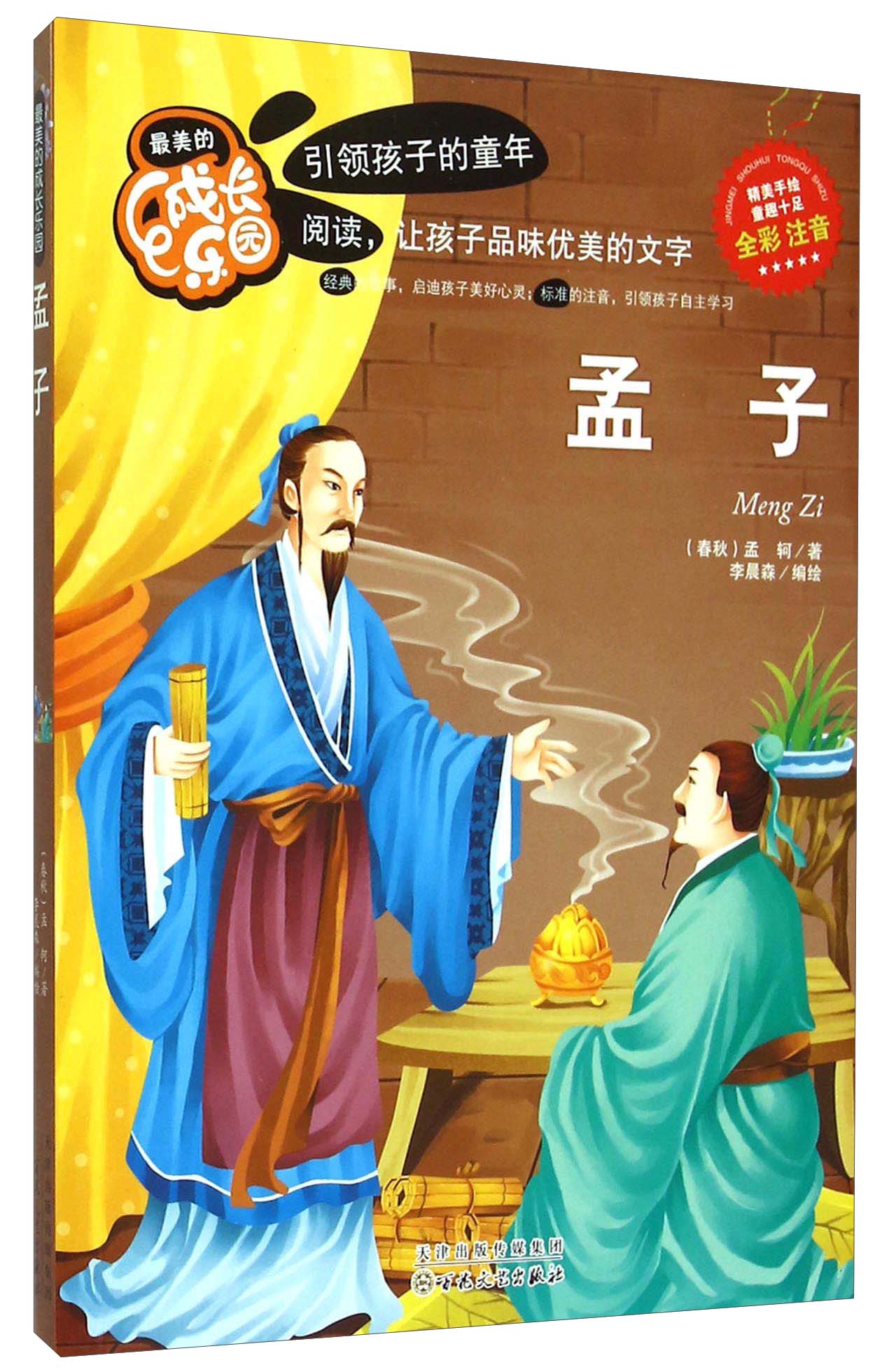 孟子