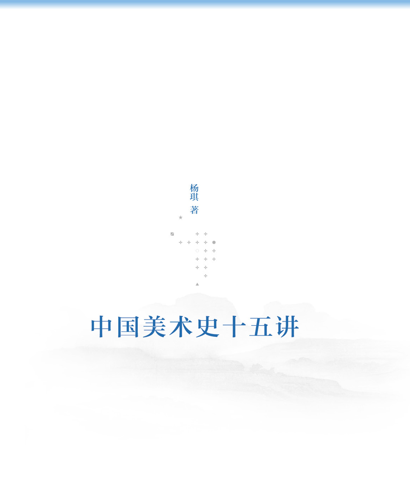 中国美术史十五讲（附CD光盘1张）