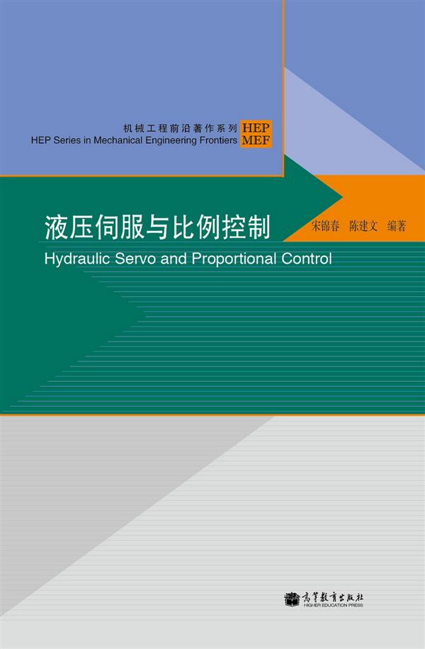 机械工程前沿著作系列：液压伺服与比例控制