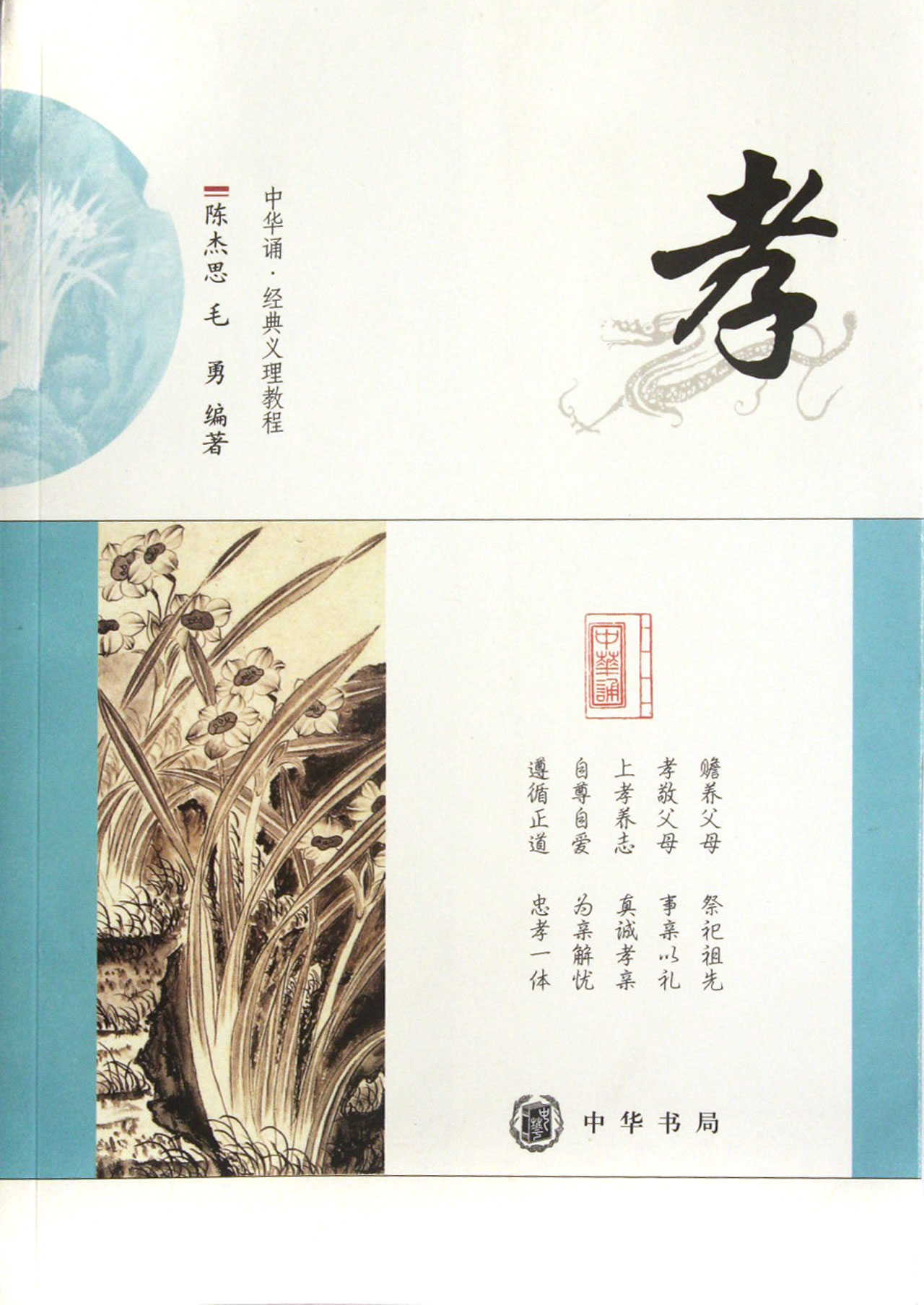 孝/中华诵经典义理教程