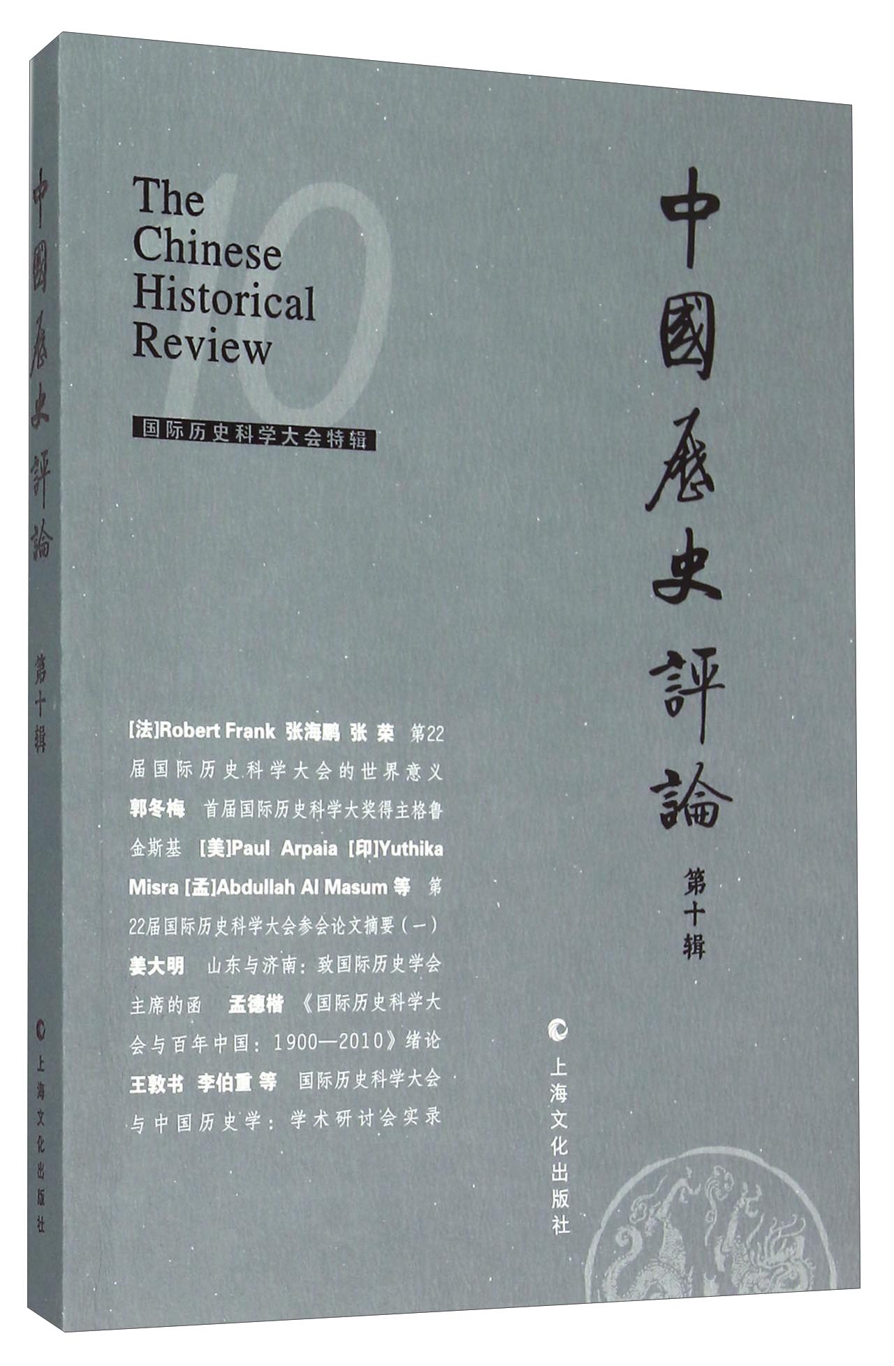 中国历史评论 第十辑