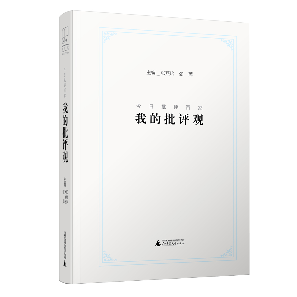 新民说 今日批评百家：我的批评观