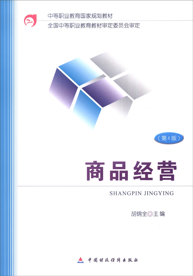 商品经营（第4版）