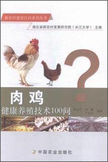 肉鸡健康养殖技术100问