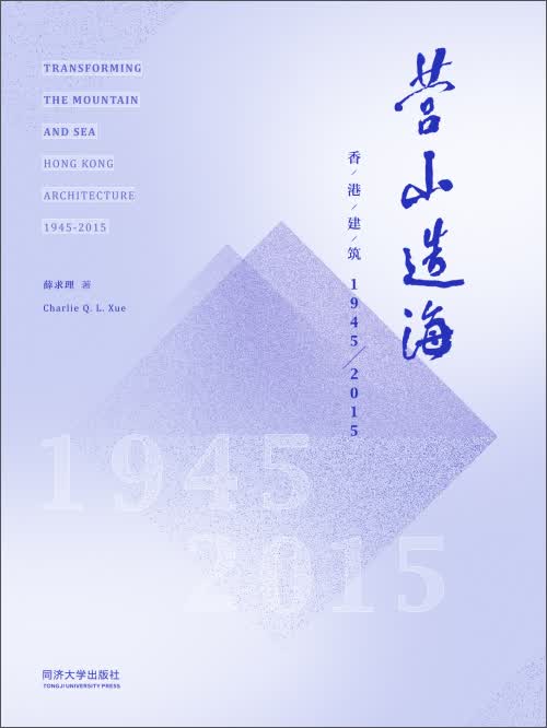 营山造海：香港建筑1945-2015
