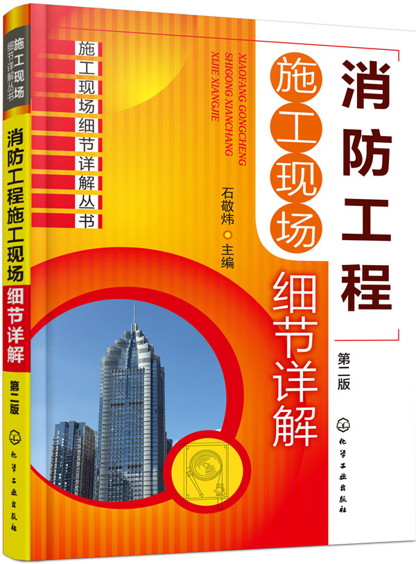 消防工程施工现场细节详解（第二版）（157个细节总结消防工程现场施工人员应掌握的及施工过程中应避免的问题）