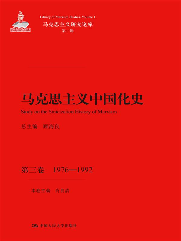 马克思主义中国化史·第三卷·1976-1992/马克思主义研究论库·第一辑