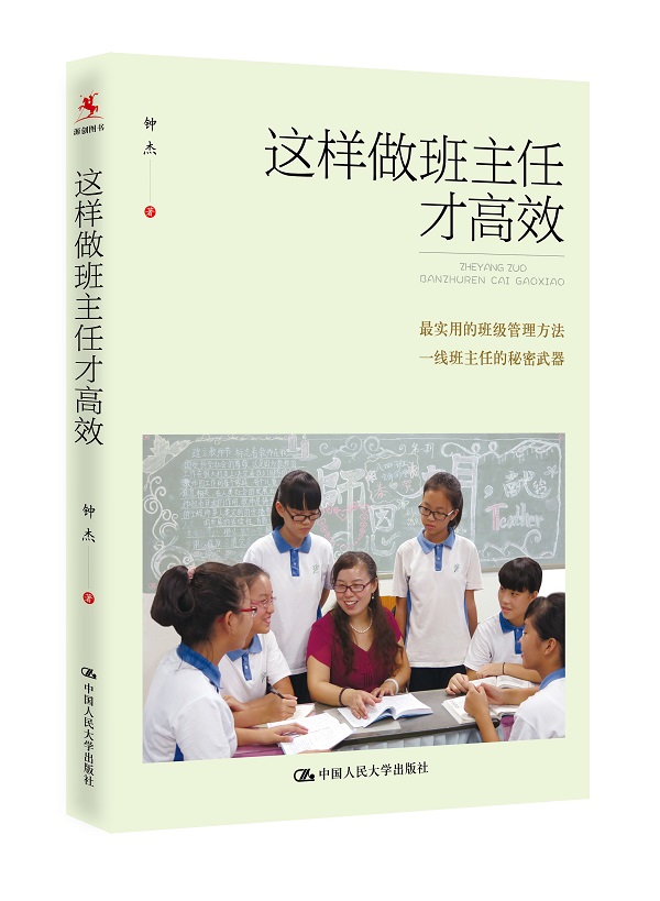 教师培训 教师用书 这样做班主任才高效