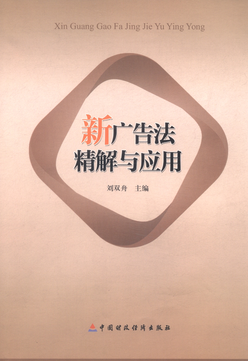 新广告法精解与应用