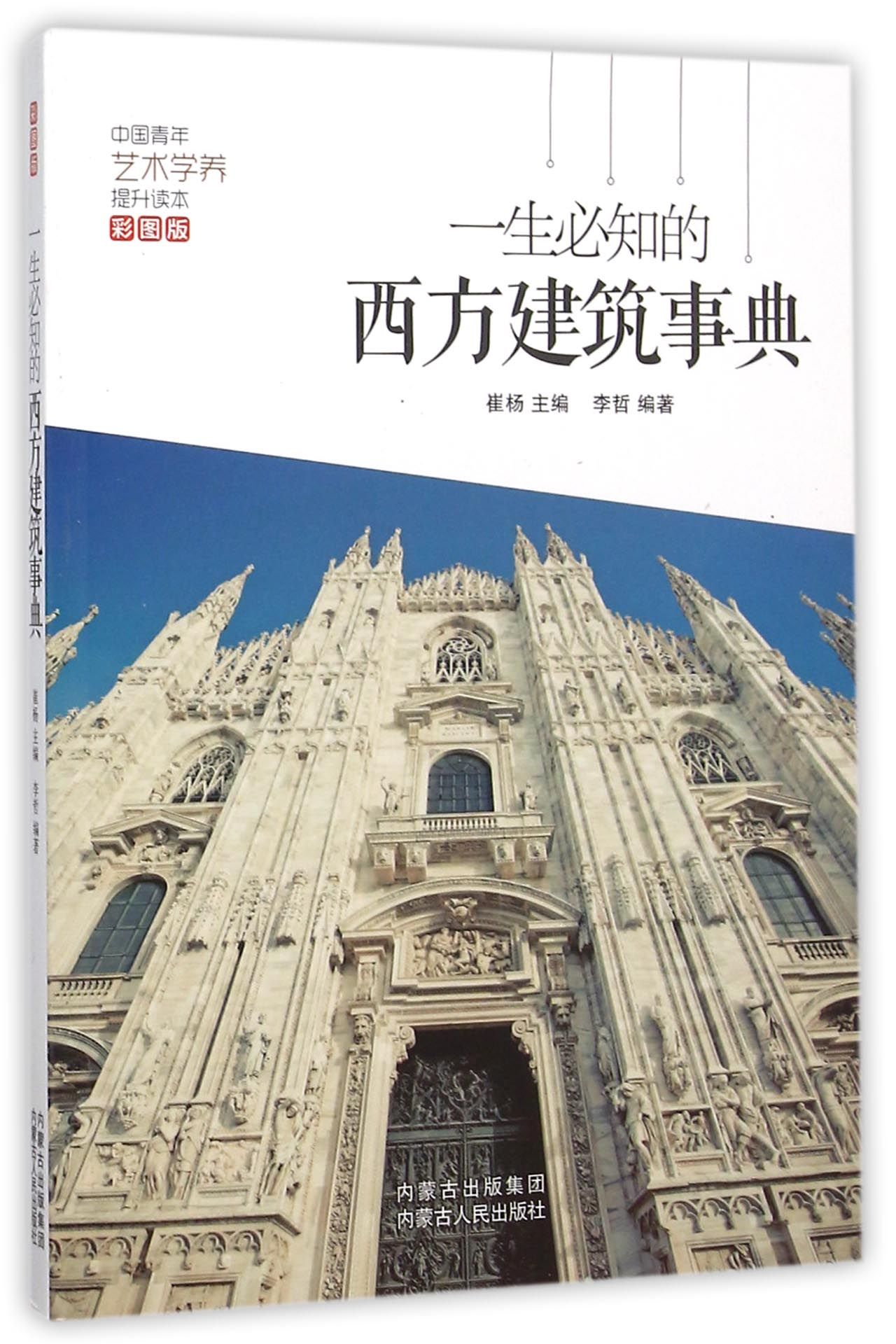 一生必知的西方建筑事典(彩图版)/中国青年艺术学养提升读本