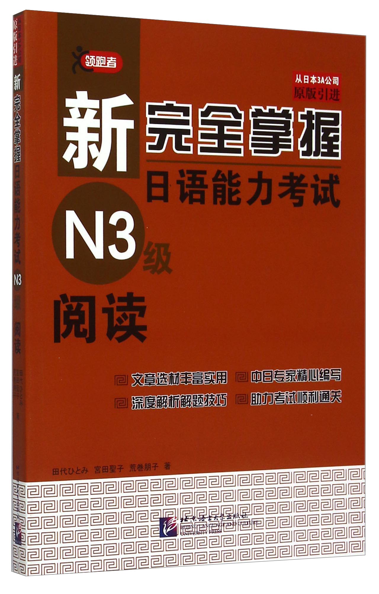 正版图书 新完全掌握日语能力考试n3级阅读 日语教材练习册系列 n3级