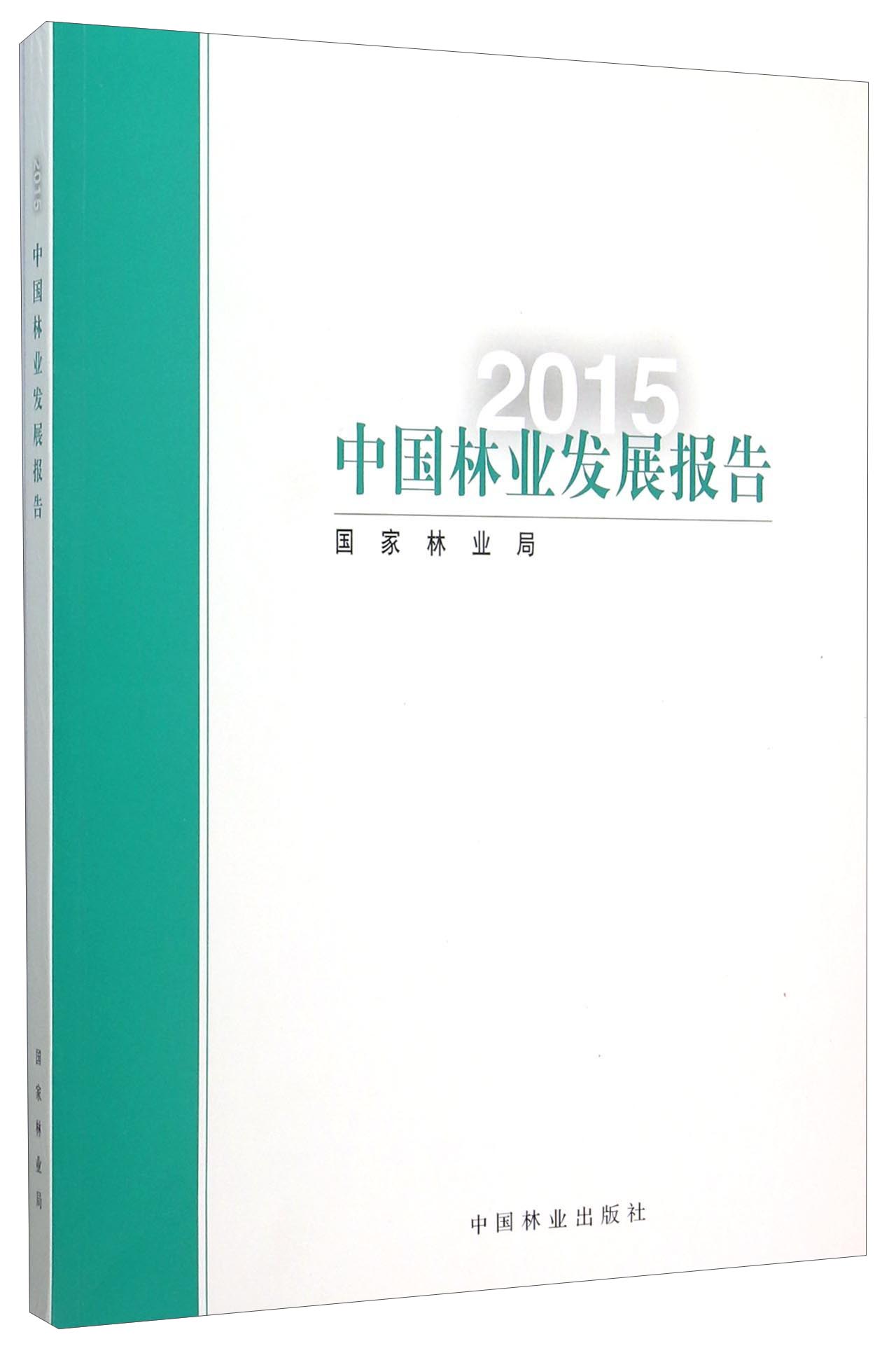 中国林业发展报告（2015）