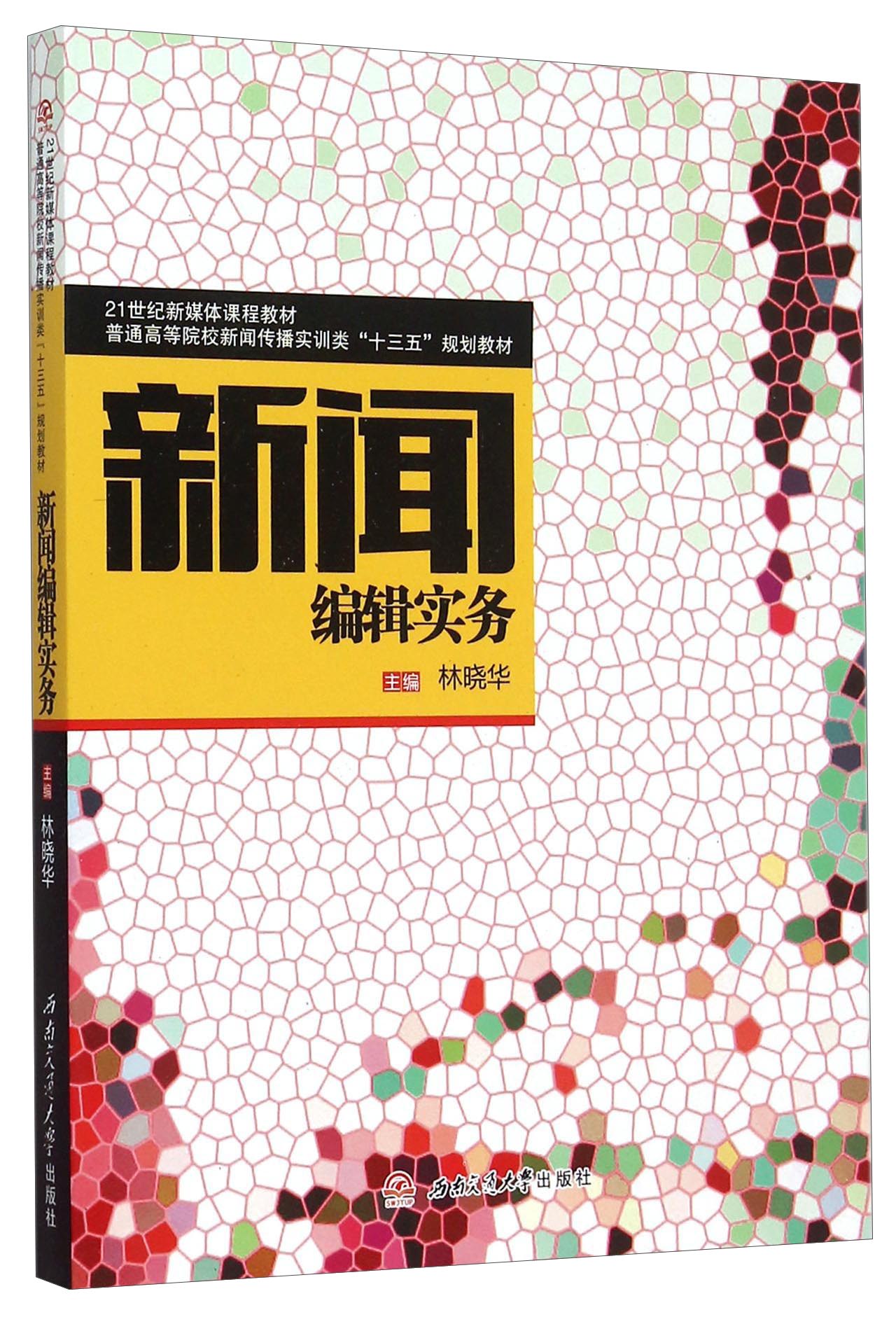 新闻编辑实务 9787564341398