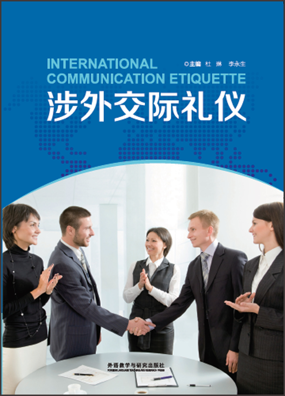 涉外交际礼仪 9787513568982