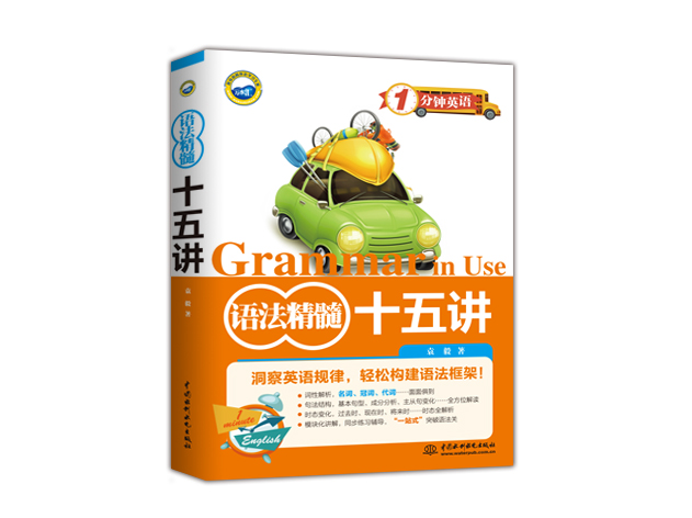 1分钟英语 语法精髓十五讲
