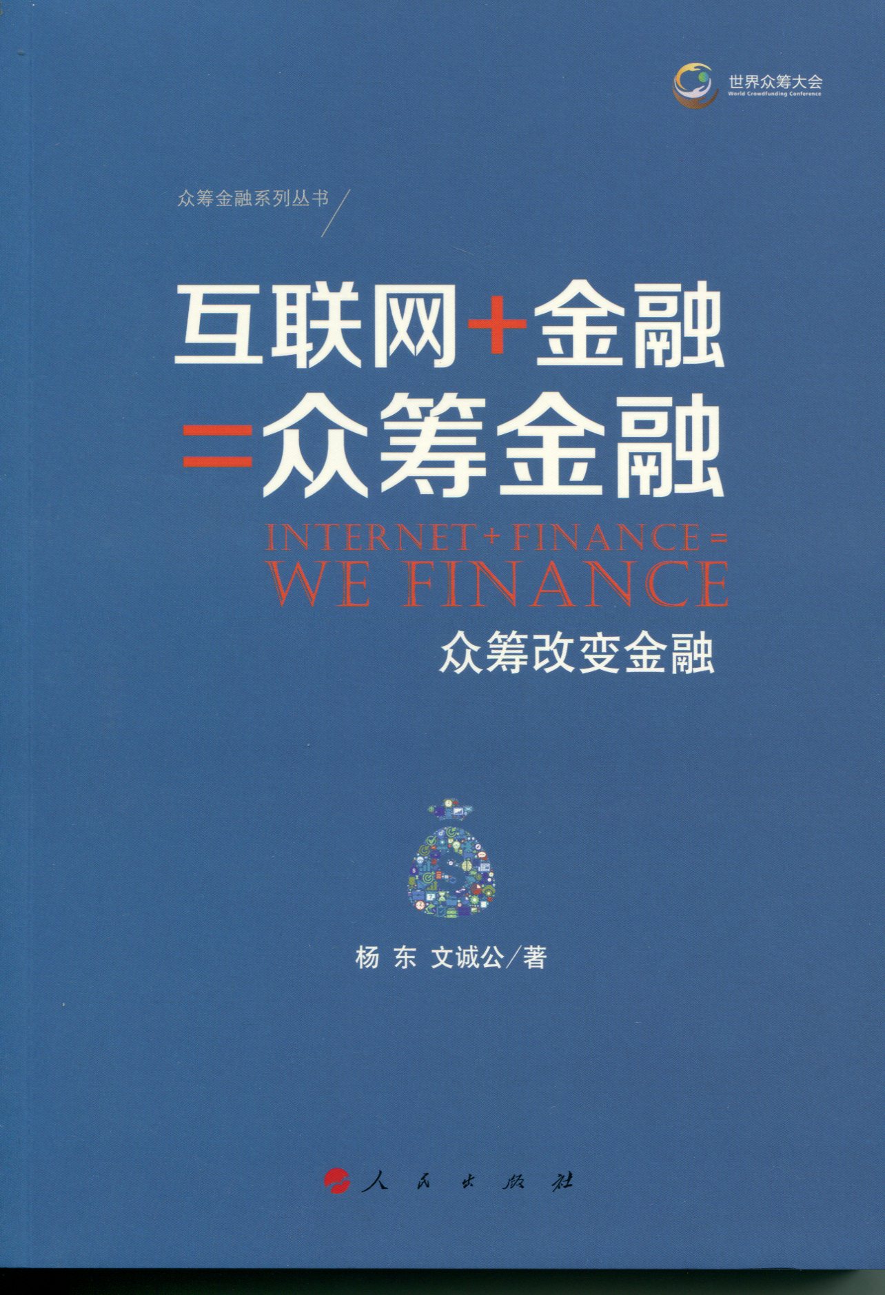互联网+金融=众筹金融：众筹改变金融9787010152981