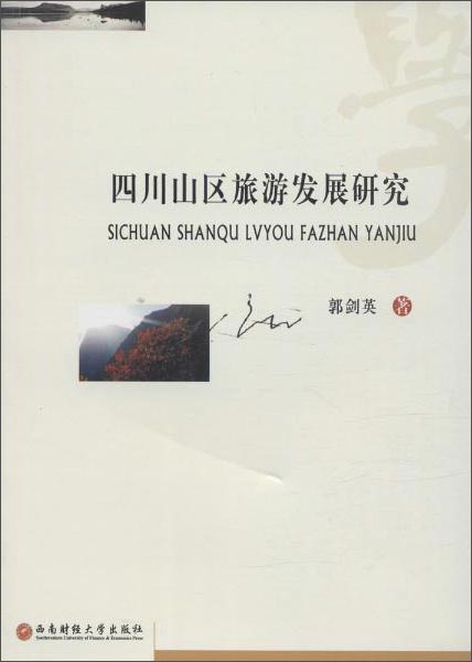 四川山区旅游发展研究