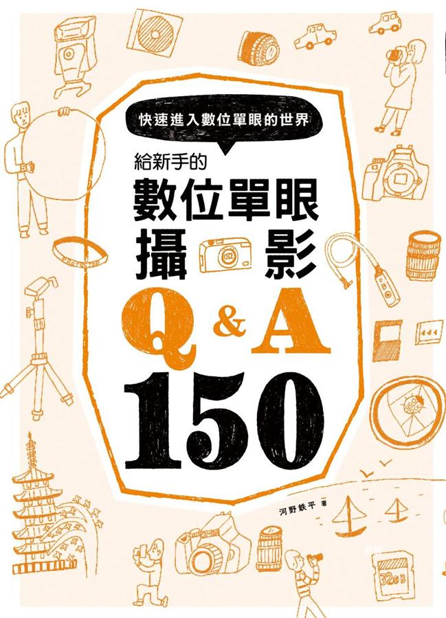 給新手的數位單眼攝影Q&A 150