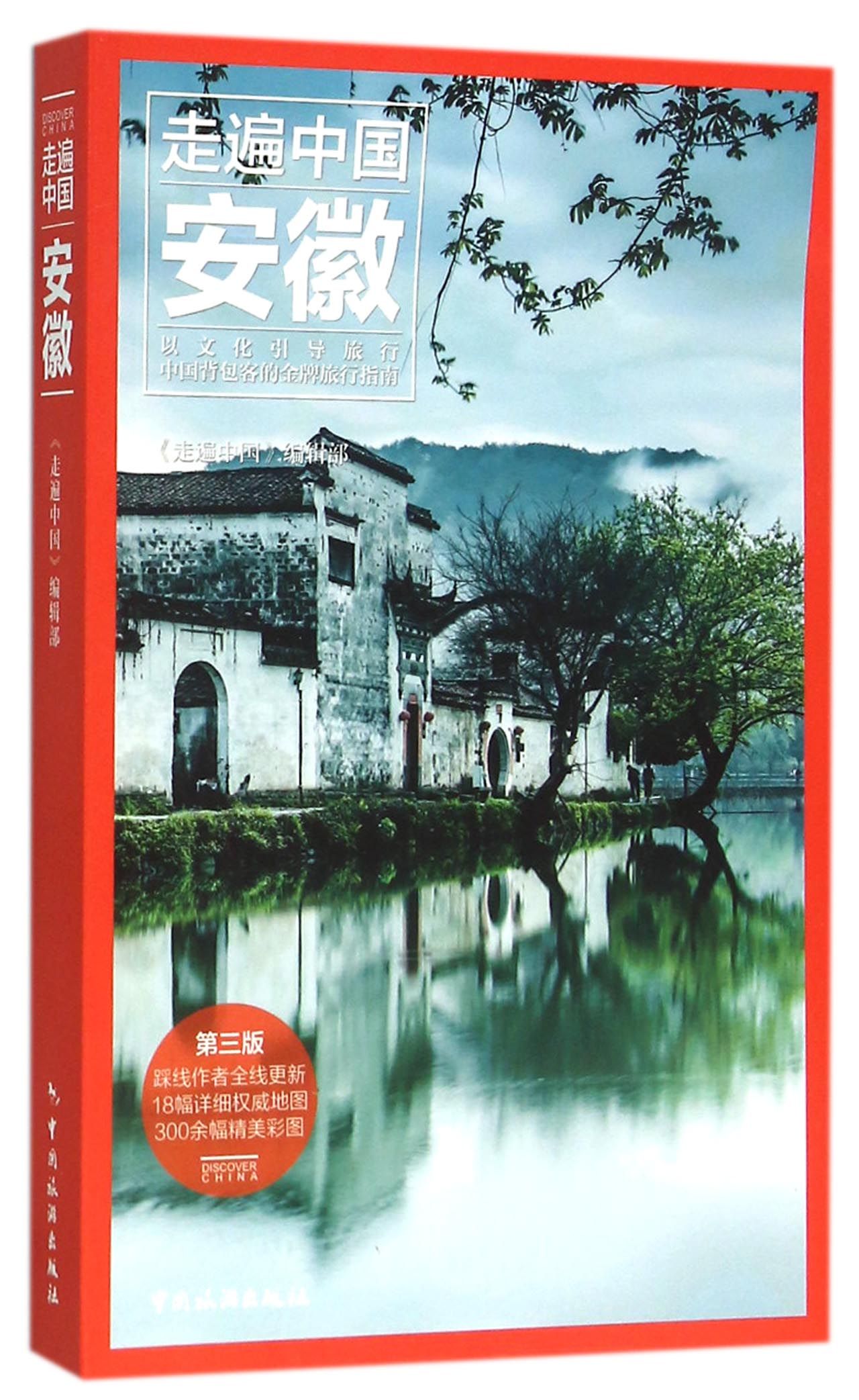 安徽/走遍中国
