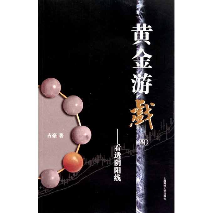 黄金游戏(4看透阴阳线)