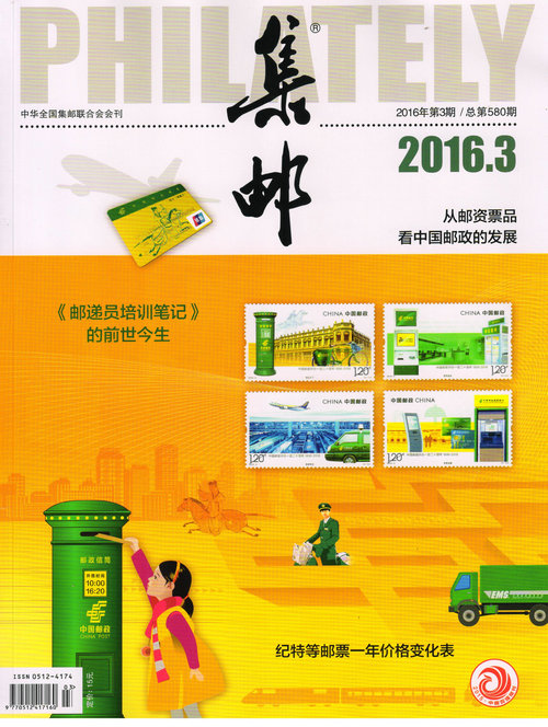 集邮(2016年3月号)