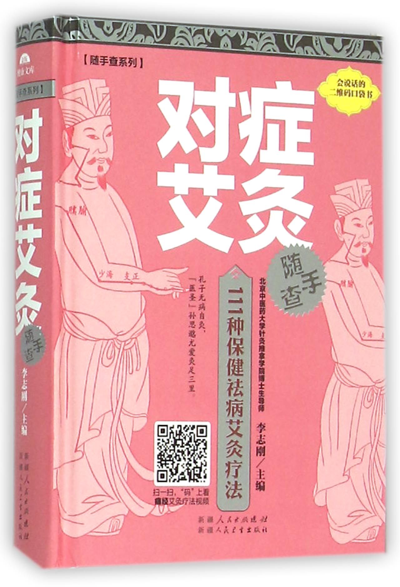 对症艾灸随手查(精)/随手查系列