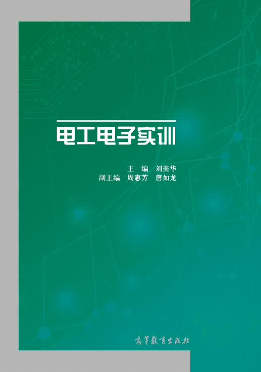 电工电子实训