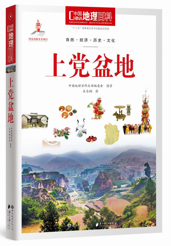 中国地理百科丛书：上党盆地