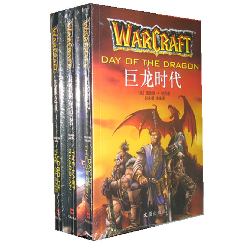魔兽世界官方小说4卷:巨龙时代+zui后