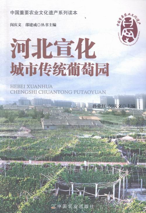 河北宣化城市传统葡萄园 农业/林业 书籍