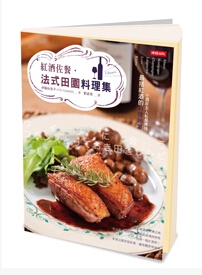 现货 紅酒佐餐：法式田園料理集 <伊藤由佳子> 時報