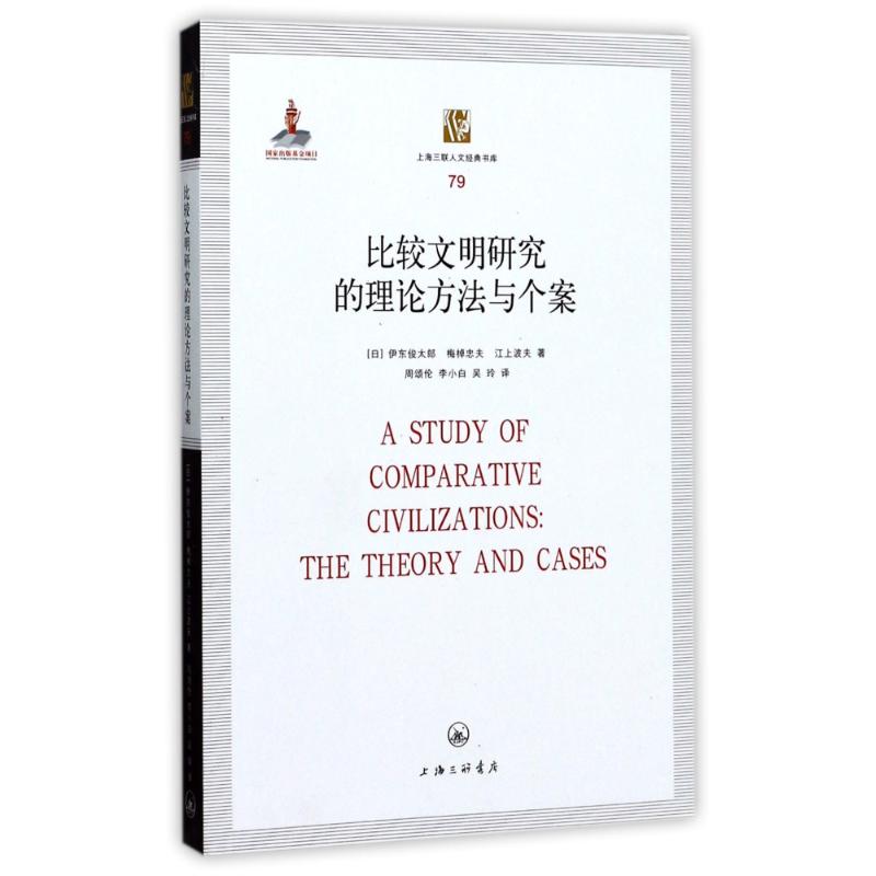 比较文明研究的理论方法与个案:上海