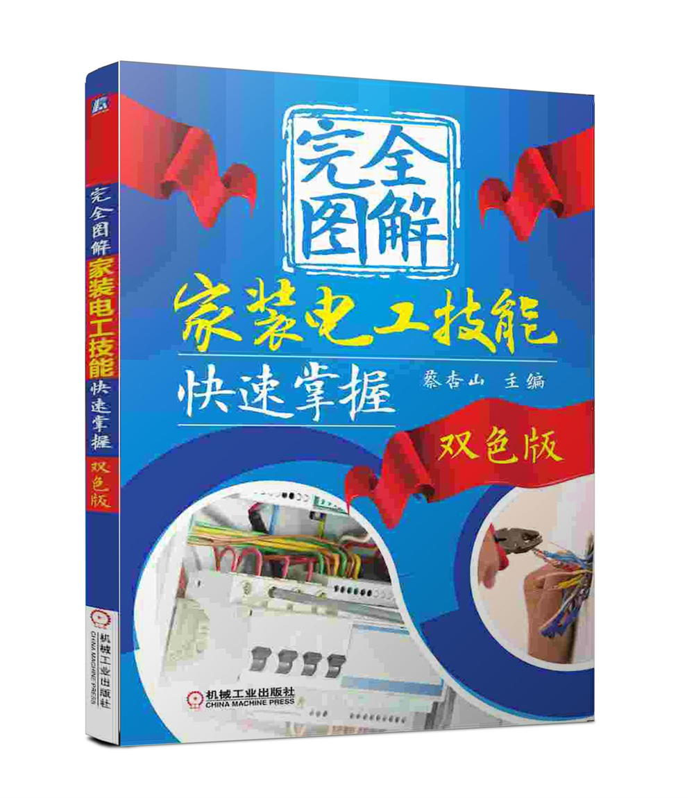 【正版书】完全图解家装电工技能快速掌握双色版
