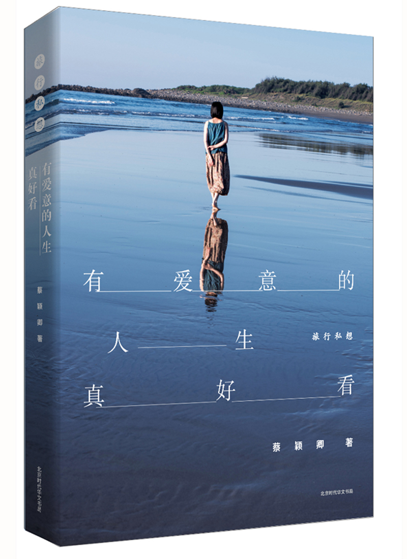 有爱意的人生真好看:旅行私想