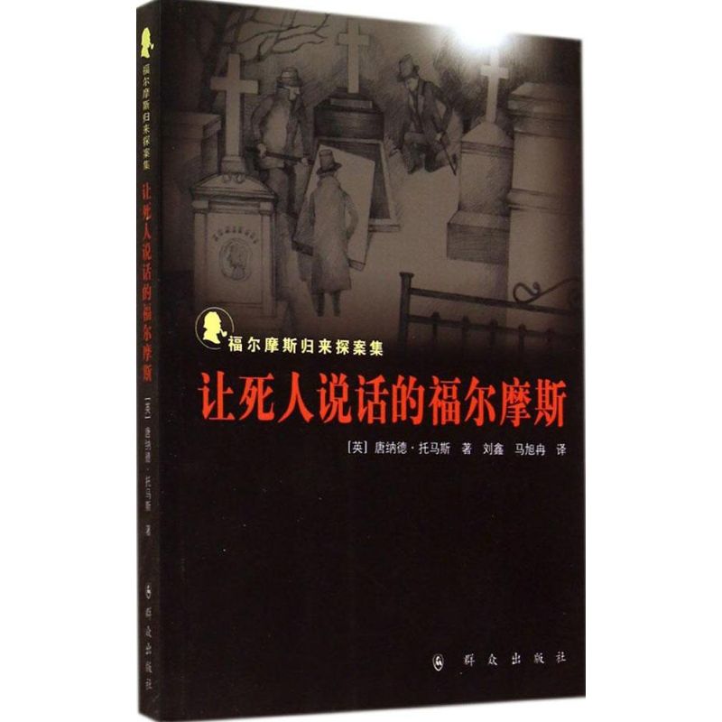 让死人说话的福尔摩斯
