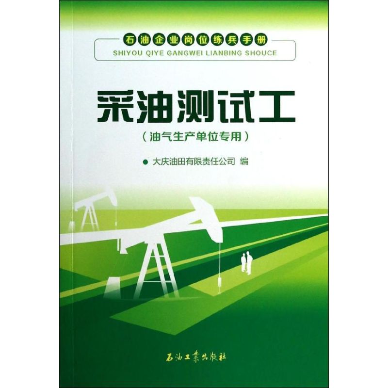 采油测试工/油气生产单位专用