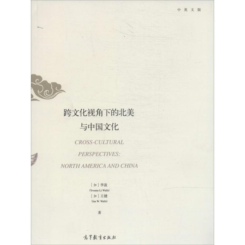 跨文化视角下的北美与中国文化(中英文版)
